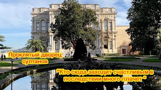 ПЯТЬ ЖЁН В ГАРЕМЕ И КОРОЛЕВА ФРАНЦИИ НА ОДНУ НОЧЬ.РЕДКИЕ СЪЁМКИ ВНУТРИ ПРОКЛЯТОГО ДВОРЦА НА БОСФОРЕ.