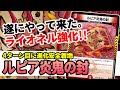 No.279 『ルピア炎鬼の封』によってタマシードデッキがクソ強くなった話【ド安定】