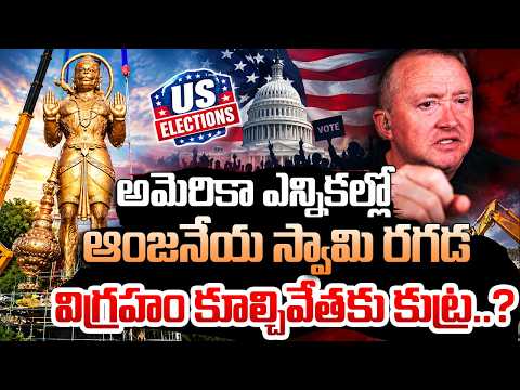 90 Foot Hanuman Statue Controversy Over In Texas During The USA Elections | Suman Tv