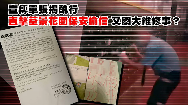 一张宣传单张令荃景花园保安被捕 原因又关大维修事？ 法团打官司阻5%业主召开业特别业主大会 属全港首宗？｜Channel C HK - 天天要闻