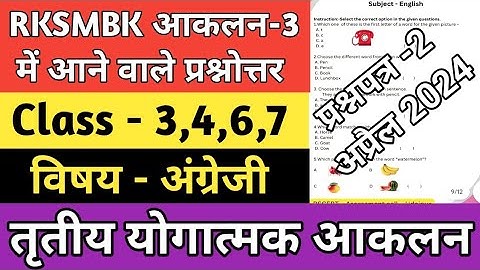 RKSMBK Assessment 3 | RKSMBK आकलन अभ्यास प्रश्नपत्र 2 | RKSMBK English Paper | RKSMBK Exam 2024