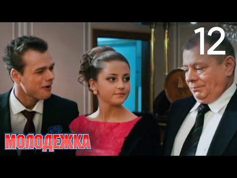 Молодежка | Сезон 1 | Серия 12