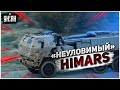 Как кость в горле. Россияне охотятся на HIMARS, но никак не могут их "поймать"