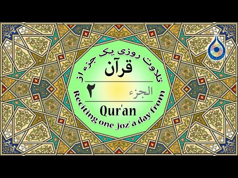 جزء 2 قرآن نگارش آسان پرهیزگار   2 الجزء الثاني من القرآن الكريم
