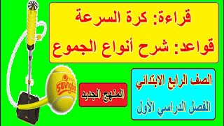 11- قراءة: كرة السرعة وشرح أنواع الجموع منهج اللغة العربية الجديد للصف الرابع الابتدائي الترم الأول