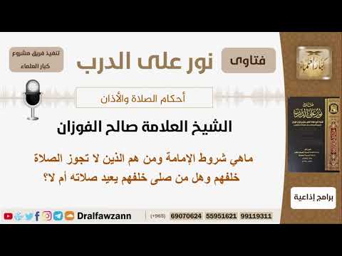 ماهي شروط الإمامة ومن هم الذين لا تجوز الصلاة خلفهم وهل من صلى خلفهم يعيد صلاته الشيخ الفوزان