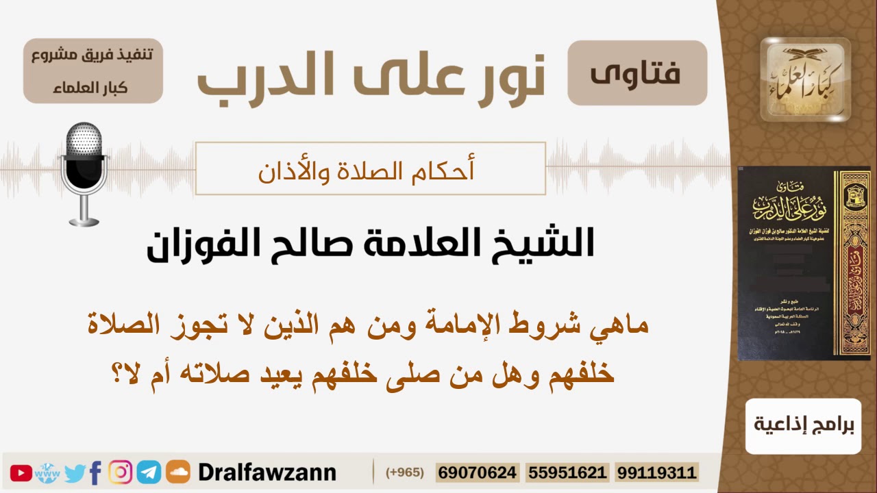 ماهي شروط الإمامة ومن هم الذين لا تجوز الصلاة خلفهم وهل من صلى خلفهم يعيد صلاته؟ الشيخ الفوزان