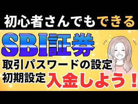 【取引パスワード設定〜入金方法】SBI 証券お得に口座開設第2弾🌟投資初心者向けに丁寧に解説✨