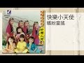 快樂小天使 小笨象觸了電 Original Music Audio Xiao Ben Xiang Chu Le Dian 快樂小天使 小笨象觸了電 Original Music Audio Xiao Ben Xiang Chu Le Dian