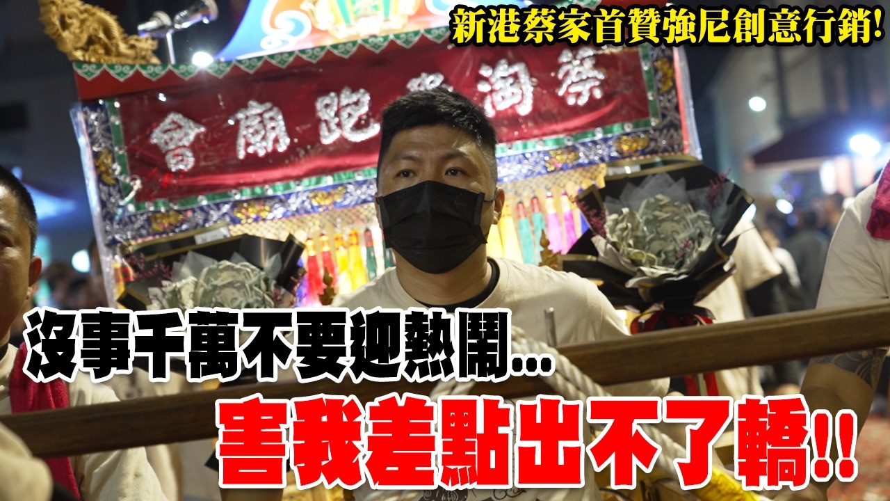 【蔡淘貴跑廟會】EP313 第一次出轎就狀況一堆啊!!沒事千萬不要迎熱鬧…新港蔡家首次出轎贊境強尼創意行銷! #廟會  #熱門  #流量