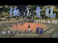 【制限解除】FF14 極青龍【ソロ】