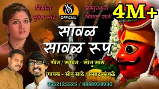 सावळ सावळ रूप खंडोबा भक्ती गीत सोनु साठे / प्रसाद कांबळे || KHANDOBA BHAKTI SONG SAVAL SAVAL RUP ||