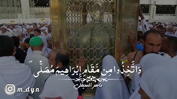 تلاوة قديمة وجميلة للشيخ د. ماهر المعيقلي || واذ جعلنا البيت مثابة للناس وامنا ..