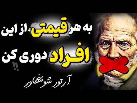 فریب این افراد را نخورید هشدار آرتور شوپنهاور که باید قبل از دیر شدن بدانید