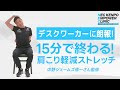 デスクワーカーに朗報！肩こりを軽減する15分で終わるストレッチ動画！[4]【NEC KENPO EMPOWER CLINIC】