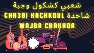 شعبي كشكول وجبة شاخدة  cha3bi kachkoul wajba chakhda