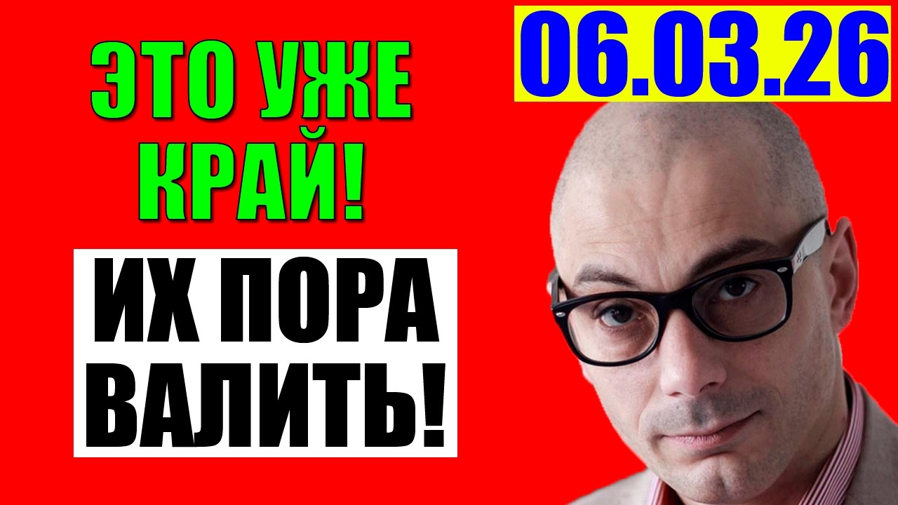 Гаспарян 06.03.2026 - Им сказали