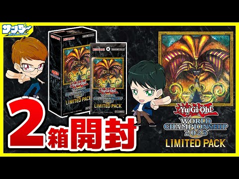 遊戯王】2箱開封！ 「LIMITED PACK WORLD CHAMPIONSHIP 2025
