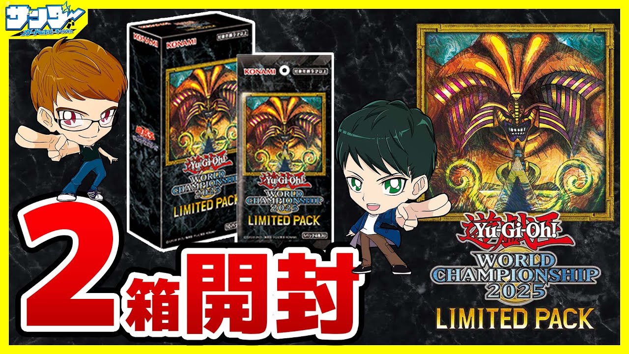 遊戯王WORLD CHAMPIONSHIP LIMITED PACK 2BOX 遊戯王】2箱開封! 「LIMITED PACK WORLD CHAMPIONSHIP 2025