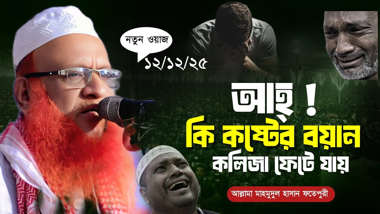 আহ্ কি কষ্টের বয়ান! কলিজা ফেটে যায়। মাওলানা মাহমুদুল হাসান ফতেপুরী। Mahmoudul Hasan Fotepori waz।