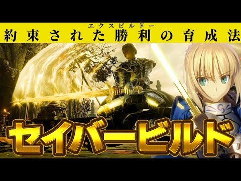 【セイバー再現】約束された勝利のステ振り＆オルタ【エルデンリング】