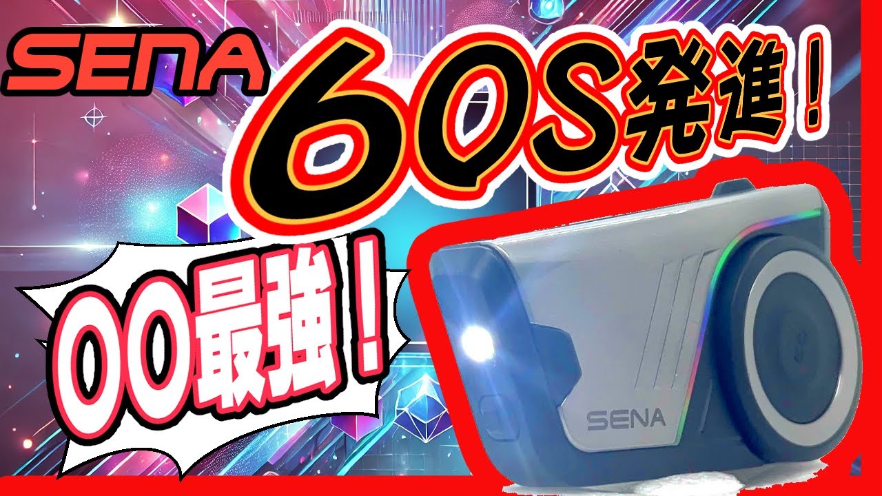 SENA 60S】開封の義と前作比較と所感と心強さと【バイク用インカム