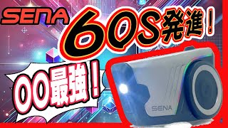 SENA 60S】開封の義と前作比較と所感と心強さと【バイク用インカム