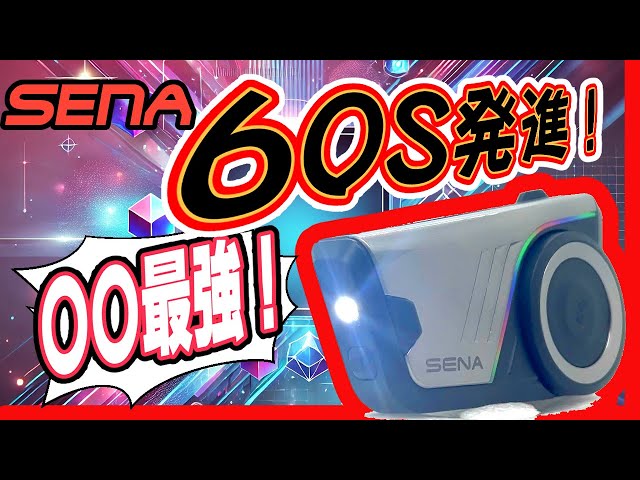 SENA 60S】開封の義と前作比較と所感と心強さと【バイク用インカム