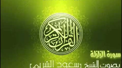 سورة الزلزلة | الشيخ سعود الشريم