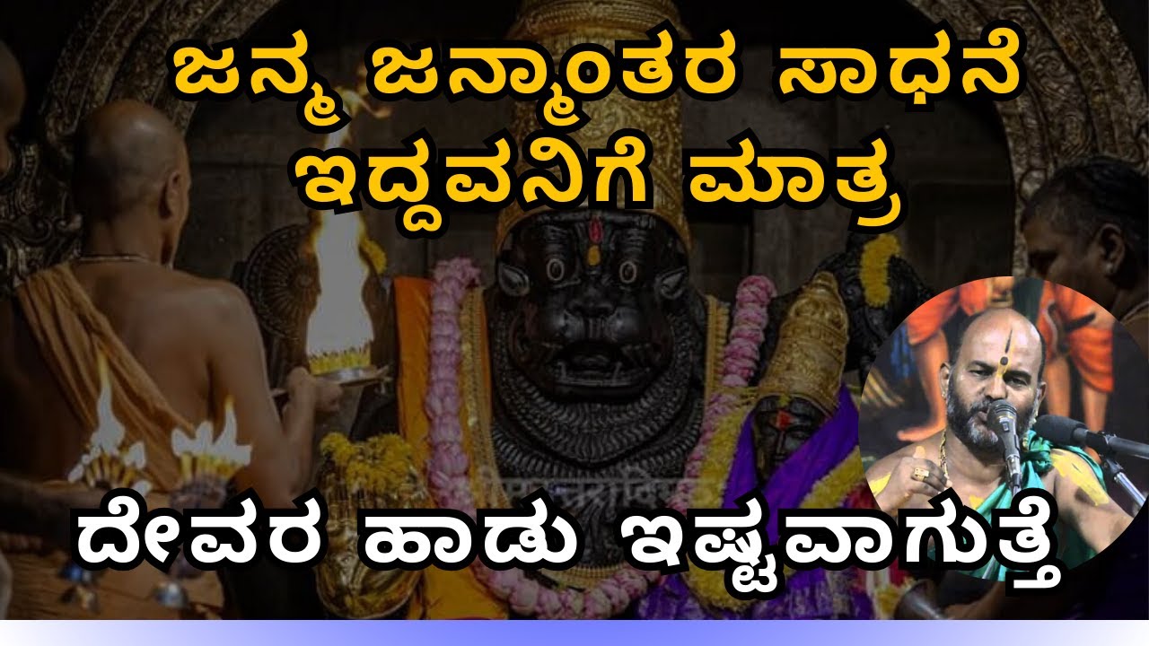 ಜನ್ಮ ಜನ್ಮಾಂತರ ಸಾಧನೆ ಇದ್ದವನಿಗೆ  ದೇವರ ಹಾಡು ಇಷ್ಟವಾಗುತ್ತೆ |Part 82| Sri Brahmanya Acharya| Tatvajnana