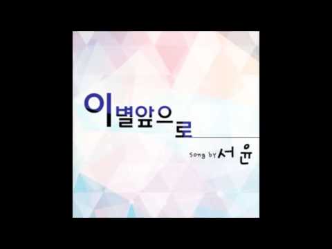 서윤 이별앞으로