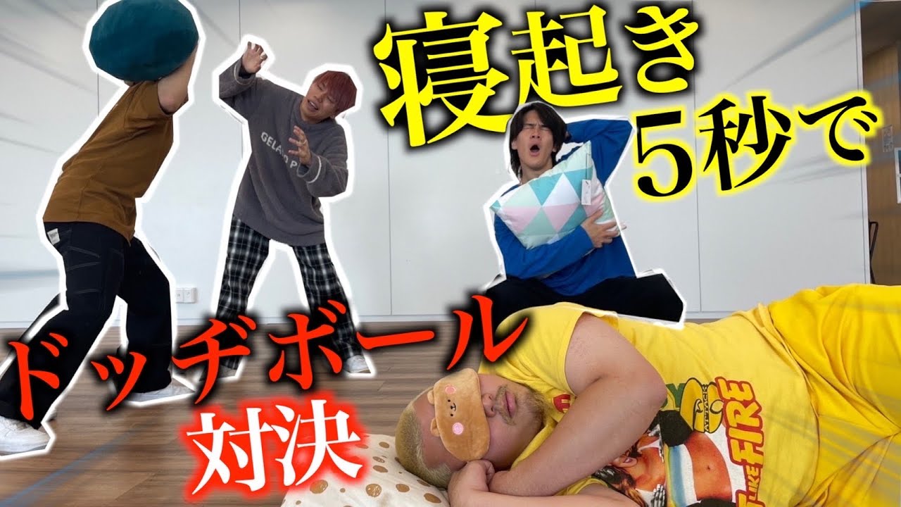 対決】寝起き5秒で即ドッヂボール試合開始したら地獄すぎたww - YouTube