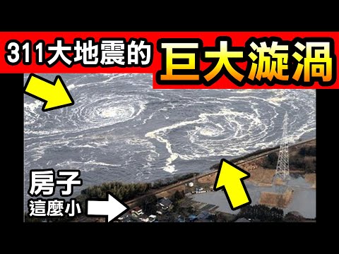 20大史上最大的地震｜日本這場大地震超過台灣921的400倍！重創日本！｜上集