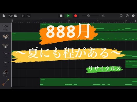 【ジャイ甚平】888月〜夏にも程がある〜 リサイタルズ ロングver GarageBandで作ってみた #東海オンエア #リサイタルズ #888月