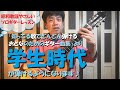 やさしい昭和歌謡ソロギターレッスン【学生時代 / ペギー葉山】が弾けるようになります♪