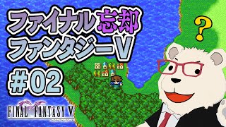 【FF5ピクセルリマスター】🐻‍❄️ヒカセンが過去の記憶を取り戻す旅【もはや初見】 #02