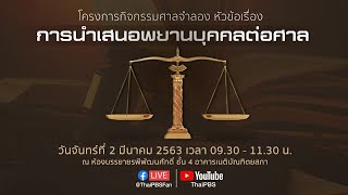 [Live] 09.30 - 11.30 น. โครงการส่งเสริมการศึกษา หัวข้อการนำเสนอพยานบุคคลต่อศาล (2 มี.ค.63)