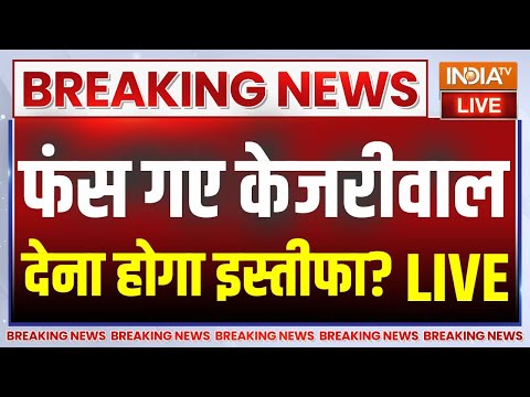 Arvind Kejriwal Arrest LIVE Update: केजरीवाल को देना पड़ेगा इस्तीफा..लगेगा राष्ट्रपति शासन? 