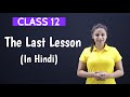 The Last Lesson Class 12 in Hindi | Last Lesson Class 12 | Full (हिन्दी में) Explained | With Notes