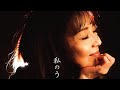 会えない時でも 山崎ハコ&amp;安田裕美 COVER