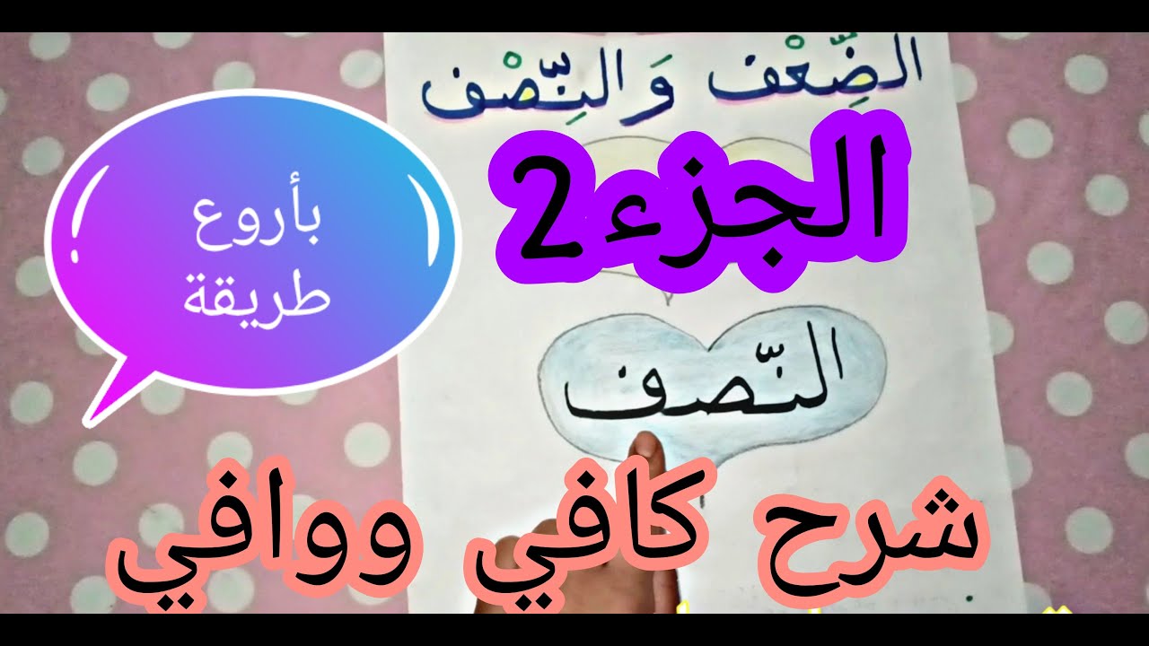 درس الضعف والنصف الجزء الثاني(النصف) لتلاميذ السنة الأولى والثانية ابتدائي بأروع وأبسط الطرق