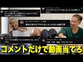 【君たちは何問当てれる?】コメントを見ただけで何の動画か当てろ対決!!!