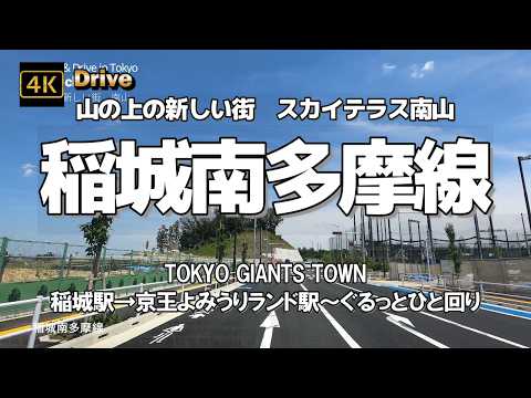 【ドライブ4K】【稲城南多摩線 TOKYO GIANTS TOWN 山の上の新しい街　スカイテラス南山】【稲城駅→京王よみうりランド駅～ぐるっとひと回り～眺めのいい「よみうりV通り」】