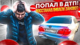 Разбил Nissan Maxima! Нет страховки?Опять всё заново?