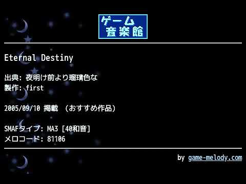 Eternal Destiny (夜明け前より瑠璃色な) by first | ゲーム音楽館☆