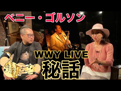 ジャズヴォーカリスト山岡未樹と対談！【WWYとベニー・ゴルソン🎷】