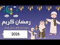 اغنية رمضان 2026 علقوا الزينة في كل مكان اغنية رمضان بـ اجمل الاصوات اغاني رمضان 2026