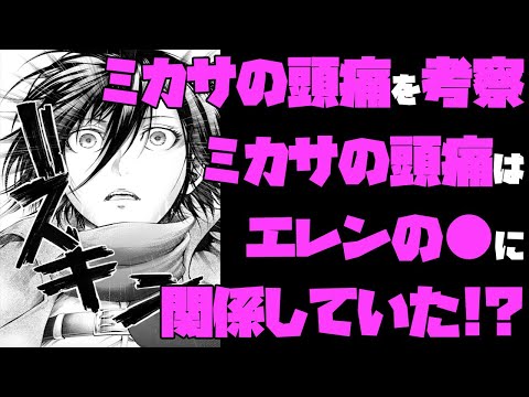 進撃の巨人 ミカサに頭痛が起きる理由を考察 やはりループ説の関係が ネタバレ考察 Youtube