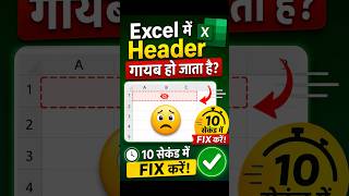 Excel Scroll करते ही Header गायब? ये करें! @GuideForYou. #excel #excelformula #exceltips #data
