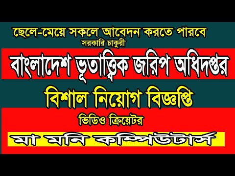 বাংলাদেশ ভূতাত্ত্বিক জরিপ অধিদপ্তরে নিয়োগ বিজ্ঞপ্তি* Geological Survey Directorate job